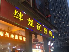 门面-肆姐面粉馆(坡子街店)