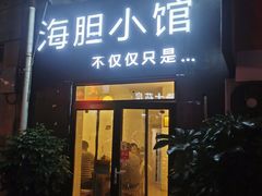 门面-海胆小馆(东北水饺·春柳店)