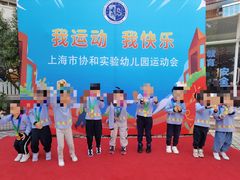 -协和实验幼儿园