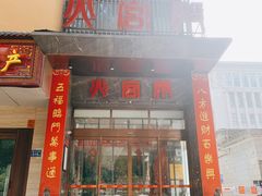 -火宫殿·湘菜小吃·商务宴请·生日聚会(东塘店)