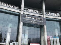 -浙江省博物馆(孤山馆区)