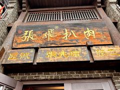 -張飛扒肉·龙江非遗(道外店)