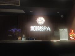 -和悦SPA·采耳(聚丰园路店)