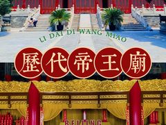 -历代帝王庙博物馆