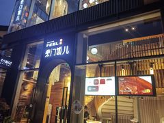 -柴门饭儿(成都太古里店)