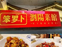 -笨罗卜浏阳菜馆(太平街店)
