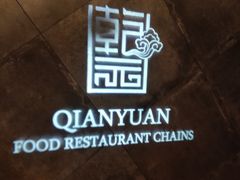 -乾园(天河城店)