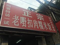 门面-老嘢扣肉糯米饭(云亭街店)
