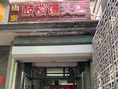门面-天泽祥·鼓楼馒头(鼓楼店)