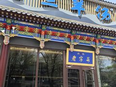 -老三羊汤【北兴隆街店】