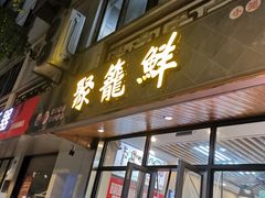 -聚笼鲜美食(凤凰街店)