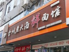 -台州老六海鲜面馆(上南总店)