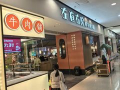 -左庭右院鲜牛肉火锅(苏州园区永旺店)