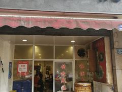 门面-兰边碗(鼓楼店)