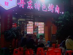 门面-丹东特色烤肉(学府路一部店)