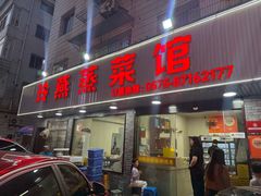 -玲燕蒸菜馆(江东路店)