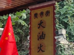 -皮市街大油火烧