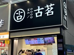 -古茗(南坪万达步行街店)