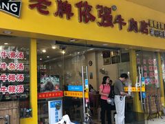 门面-老牌依强牛肉店(达道总店)