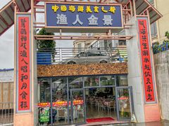 -渔人金景(湛江·渔人码头店)