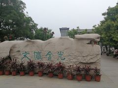 -文瀛公园