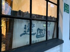 -建国328 本帮小馆·面馆