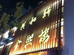 -金熙楼(熙南里店)