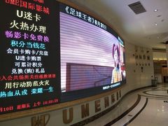 门面-UME影城(南通中南CBD店)