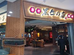 -黑牛の店·和牛烧肉(大悦城店)