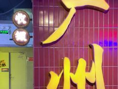 -楠火锅(广州总店)