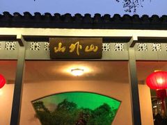 -山外山菜馆(玉泉路店)