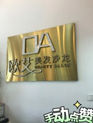 -欧艾美发沙龙
