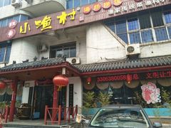 -旺角小渔村(幸福中路店)