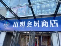 -山姆会员商店(亦庄创意生活广场店)