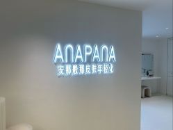 -安那般那皮肤年轻化ANAPANA