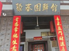 -聚春园驿馆(三坊七巷店)