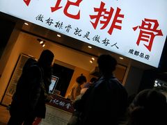 门面-傅强排骨(成都总店)