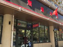 -聚福餐厅(和田二街店)