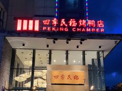 门面-四季民福烤鸭店(望京旺角店)