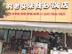 门面-凡老头米线砂锅(古荡新村西粮站)