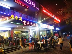 门面-庆合府重庆大排档(紫都城店)