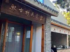 -熙古里艺术村