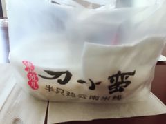 -刀小蛮半只鸡过桥米线(家乐福四元桥店)