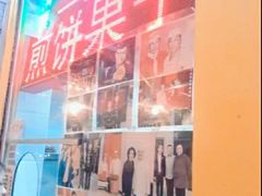 -清真·二嫂子煎饼果子(卫津路总店)