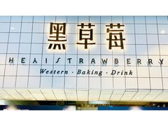 -黑草莓(重庆路店)