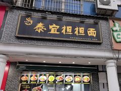 -泰宜担担面(黄泥塝总店)