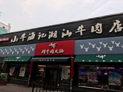 门面-小牛海记潮汕牛肉店(永定路店)