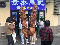 -景泰马记电烤串(景泰店)