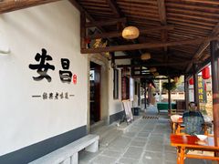 -孝店王酒酿馒头(安昌1店)