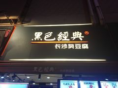 门面-黑色经典臭豆腐·湖南特产(太平街口店)